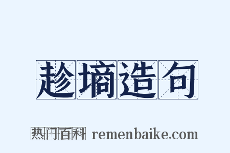 趁墒造句是什么意思的图片